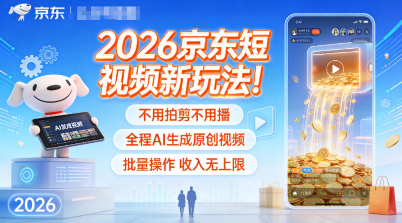 2026京东短视频新玩法！不用拍剪不用播，全程AI生成原创视频，批量操作收入无上限-百川聊项目