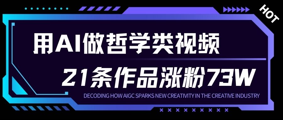 用AI做人生哲学短视频，23条作品涨粉73W，收益非常可观，月入1W+-百川聊项目