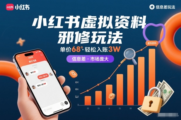 小红书虚拟资料邪修玩法，单价68，轻松入账3W，信息差玩法，市场庞大-百川聊项目