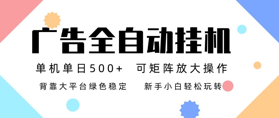 广告联盟全自动挂机 稳定运行两年之久，单机单日收益500+新手小白轻松玩转-百川聊项目
