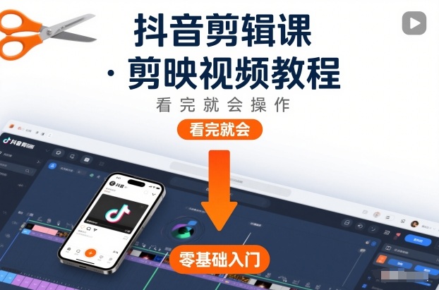 抖音剪辑课，剪映视频教程，看完就会操作-百川聊项目