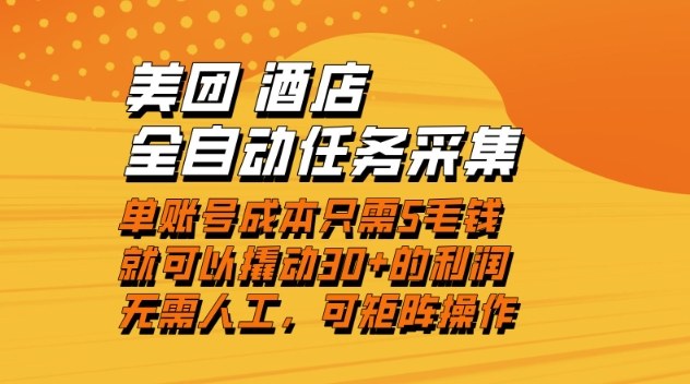 美团酒店全自动任务采集，单账号几毛钱就能撬动30+利润，成本低，操作简单，当天到账【揭秘】-百川聊项目