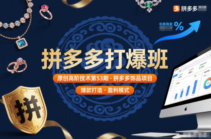 拼多多打爆班原创高阶技术第53期，拼多多饰品项目-百川聊项目