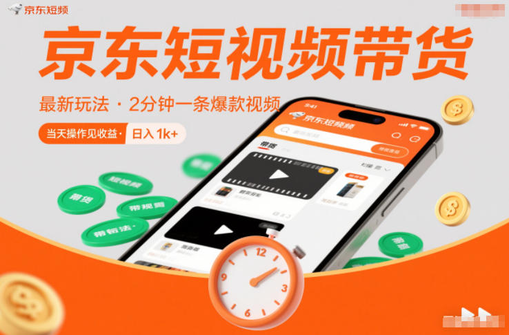京东短视频带货最新玩法，2分钟一条爆款视频，0粉丝，0保证金，当天操作见收益，日入1k+【揭秘】-百川聊项目