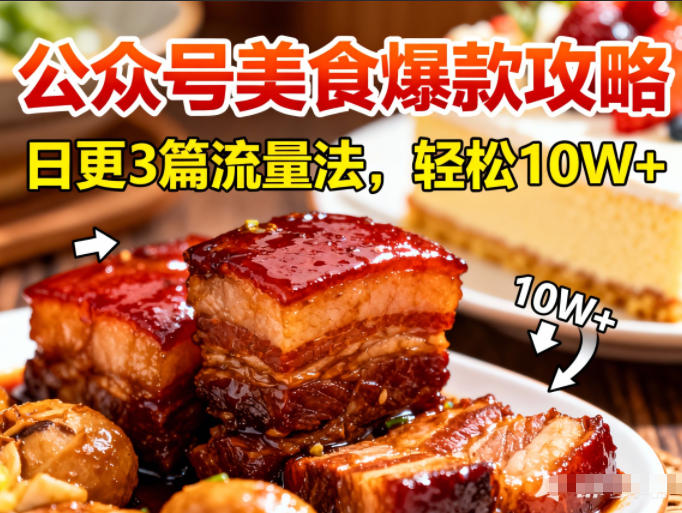 公众号搬运美食爆款攻略，日更3篇流量主打法，轻松10W+阅读-百川聊项目