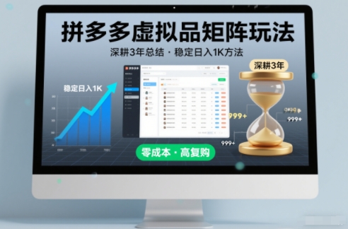 深耕3年之久总结，拼多多虚拟品矩阵玩法，稳定日入1K方法【揭秘】-百川聊项目
