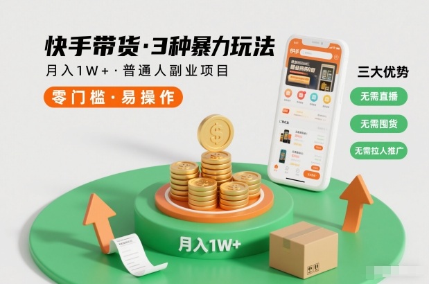 快手带货3种暴力玩法，月入1W+，无需直播、无需囤货、无需拉人推广，适合普通人副业项目-百川聊项目