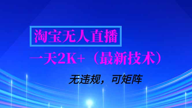 淘宝无人直播【最新技术】，独家方法，一天搞2K+，无违规封号，支持矩阵操作，长期稳定-百川聊项目