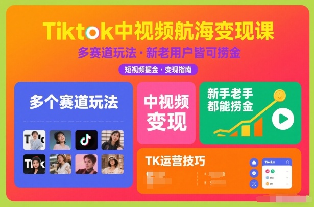 Tiktok中视频航海变现课，多个赛道玩法，新手老手都能在TK中视频捞金-百川聊项目