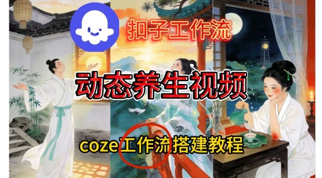 Coze扣子智能体工作流一键生成《健康养生动态》视频，实操搭建教学通俗易懂-百川聊项目