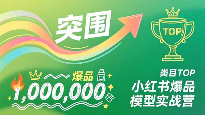 小红书爆品模型实战营，从新品突围到成为类目TOP，可复制路径，打造多个营收百万级爆品-百川聊项目