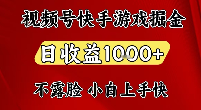 视频号快手平台游戏掘金项目，日收益1k+，一台电脑在家就可以自己创业【揭秘】-百川聊项目