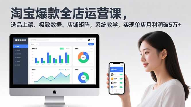 淘宝爆款全店运营课2.0，选品上架、极致数据、店铺矩阵，系统教学，实现单店月利润破5万+-百川聊项目