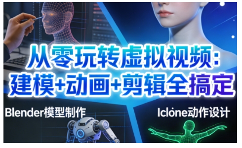 从零玩转虚拟视频：建模+动画+剪辑全搞定，轻松创作出专业级的虚拟视频内容-百川聊项目