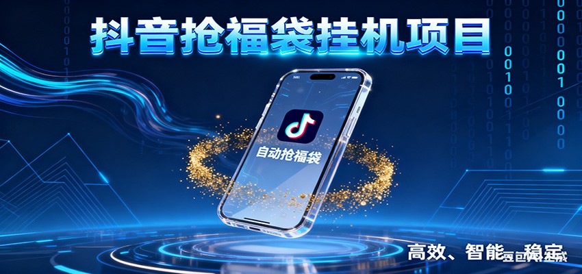 抖音抢福袋挂机项目：自动薅福利，告别手动蹲守！一台电脑日收益400+-百川聊项目