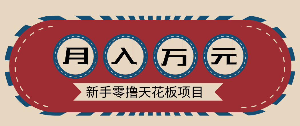 新手零撸天花板项目，网盘拉新零成本零门槛多种变现方式，轻松月入万元-百川聊项目