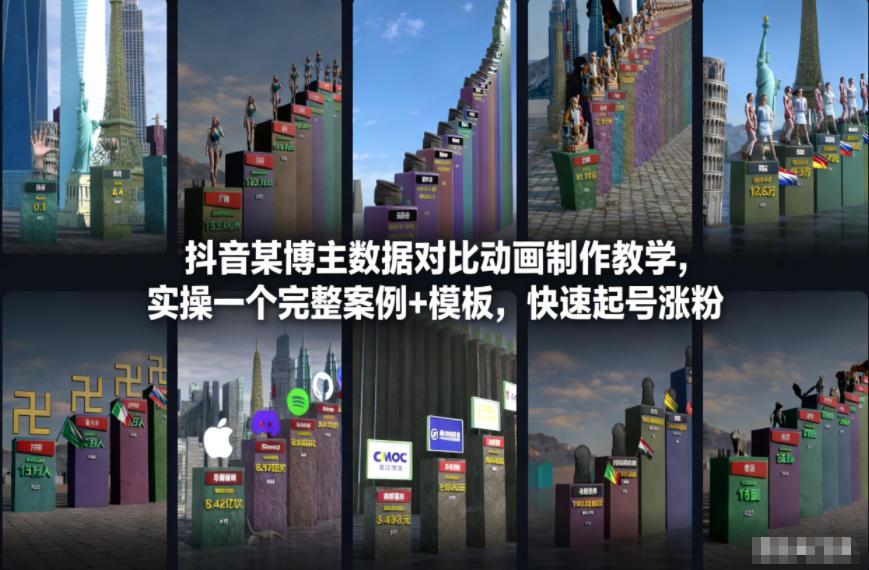 抖音某博主数据对比动画制作教学，实操完整案例+模板，快速起号涨粉-百川聊项目