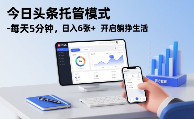 今日头条托管模式，每天5分钟，日入6张+，开启躺挣生活【揭秘】-百川聊项目