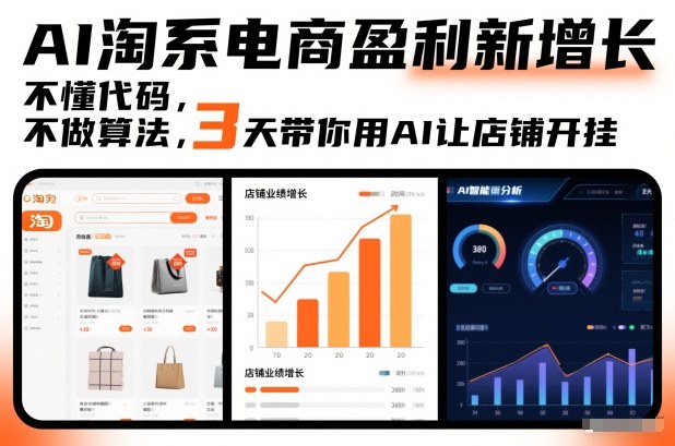 AI淘系电商盈利新增长，不懂代码，不做算法，3天带你用AI让店铺开挂-百川聊项目