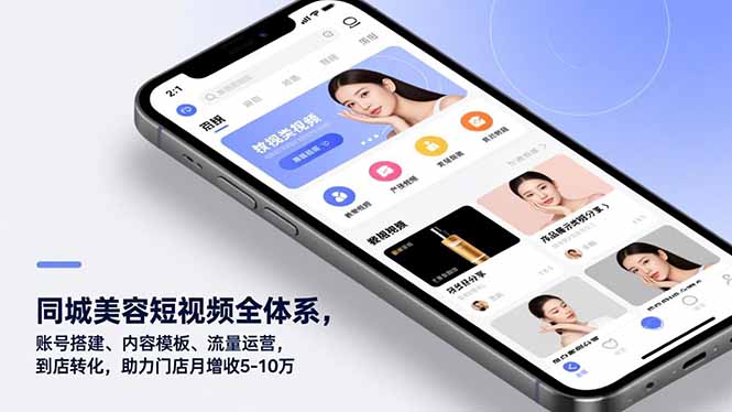 同城美容短视频全体系，账号搭建、内容模板、流量运营，到店转化，助力门店月增收5-10万-百川聊项目