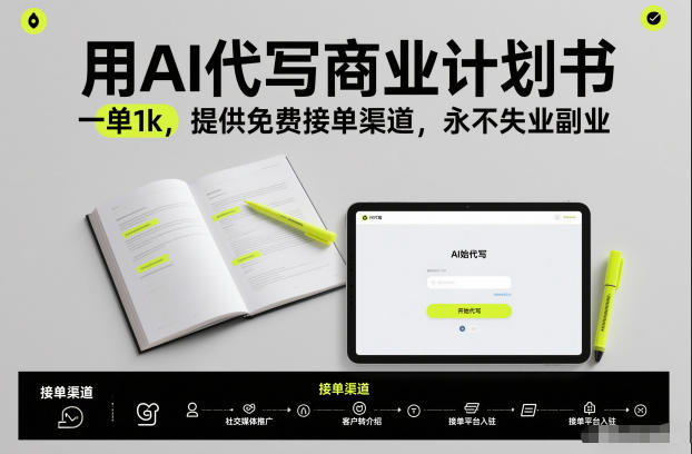 用AI代写商业计划书，一单1k，提供免费接单渠道，永不失业副业-百川聊项目