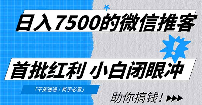 日入7500的微信推客，首批红利，自用省钱、分享赚钱，0门槛小白闭眼冲！-百川聊项目