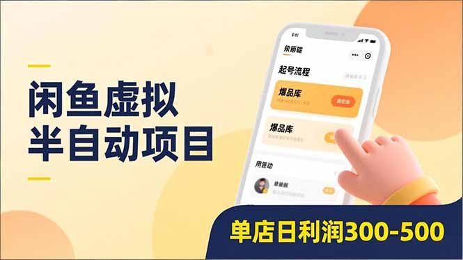 闲鱼虚拟半自动项目，半自动起号、全自动升级、爆品库更新，低门槛复制，单店日利润300-500-百川聊项目