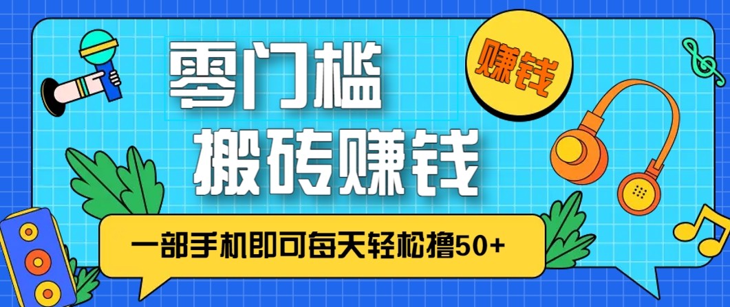 零成本零门槛无脑搬砖赚钱项目，只需一部手机即可每天轻松撸50+-百川聊项目