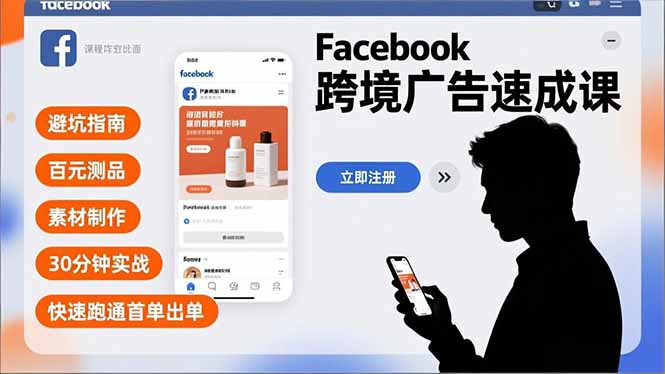 Facebook跨境广告速成课，避坑指南、百元测品、素材制作，30分钟实战，快速跑通首单出单-百川聊项目