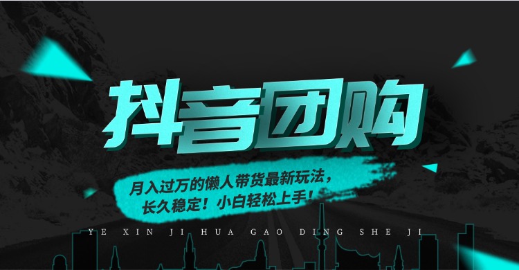 月入过万的抖音团购，懒人带货最新玩法，长久稳定！小白轻松上手！-百川聊项目