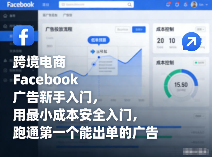 跨境电商Facebook广告新手入门，用最小成本安全入门，跑通第一个能出单的广告-百川聊项目