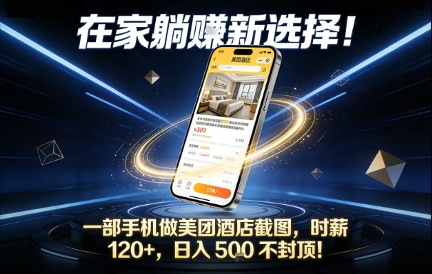 在家躺賺新选择，一部手机做美团酒店截图，时薪120+，日入5张不封顶【揭秘】-百川聊项目