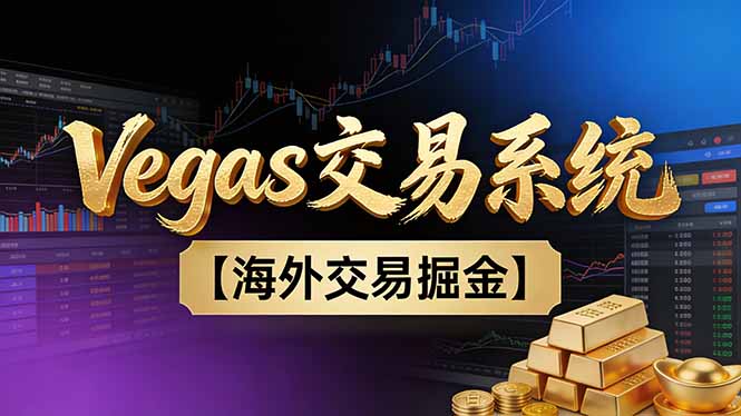 【普通人也可以成为操盘手第二期】Vegas交易技术+聪明软件，日赚50-100U-百川聊项目