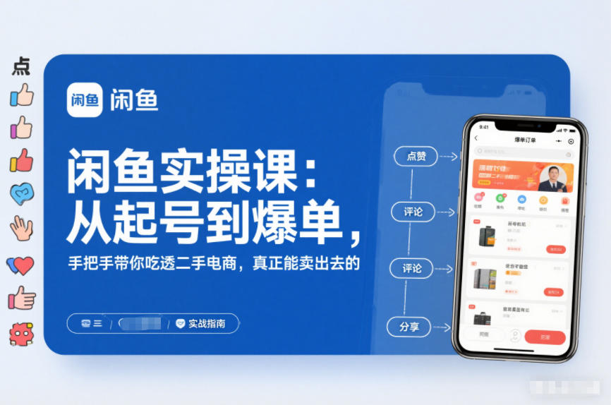 2025闲鱼无货源实操课：从起号到爆单，手把手带你吃透二手电商，真正能卖出去的实战指南-百川聊项目