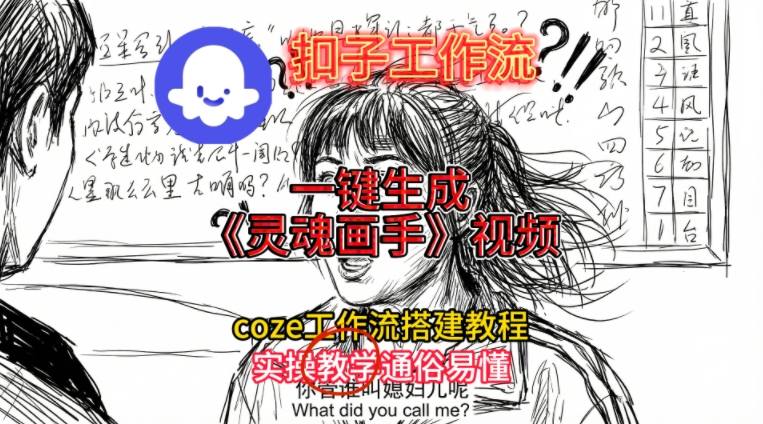 灵魂画手视频扣子工作流搭建教程2025保姆级教程，Coze工作流一键搭建，直接生成灵魂画手风格视频-百川聊项目