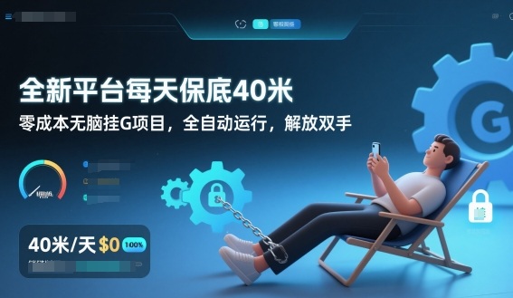 全新平台每天保底40米，零成本无脑挂G项目，全自动运行，解放双手【揭秘】-百川聊项目