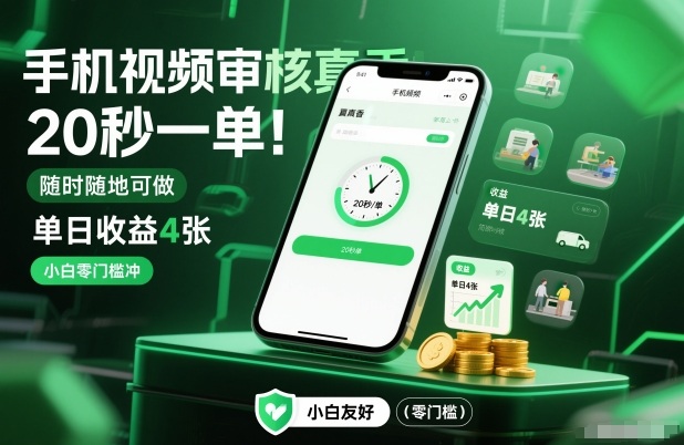手机视频审核真香！20秒一单，随时随地可做，单日收益4张，小白零门槛冲【揭秘】-百川聊项目