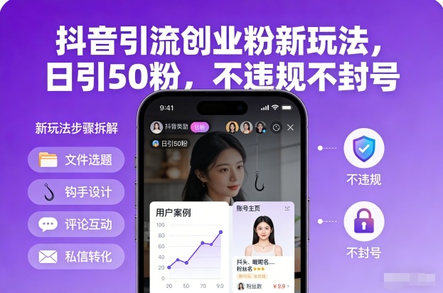 抖音引流创业粉新玩法，日引50粉，不违规不封号-百川聊项目