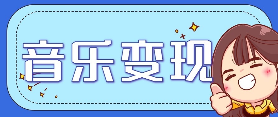 音乐号赚钱攻略新玩法：操作简单，一天3张，每天2小时(附详细操作教程)-百川聊项目
