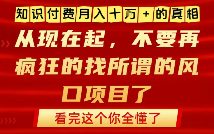 知识付费月入10个W的真相，做网创项目这一个就够了，不要再疯狂的找所谓的风口项目【揭秘】-百川聊项目