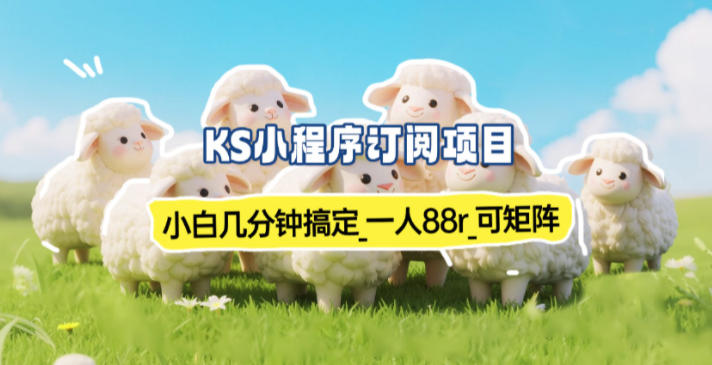 小程序订阅项目_小白几分钟搞定，一人88米，可矩阵(已测到账)-百川聊项目