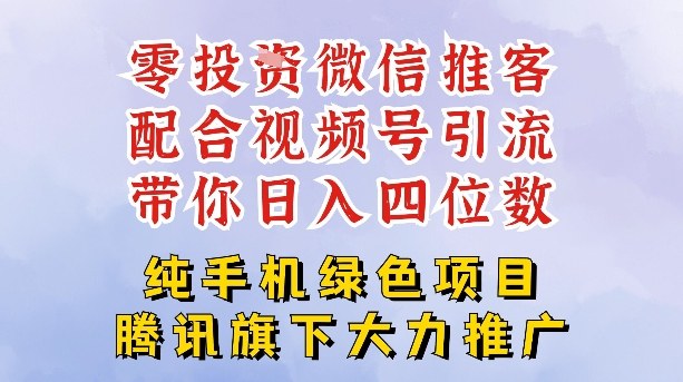 零成本就能干的推客项目免费注册即可开启自己的微信小店，配合视频号引流，带你轻松日入4位数-百川聊项目