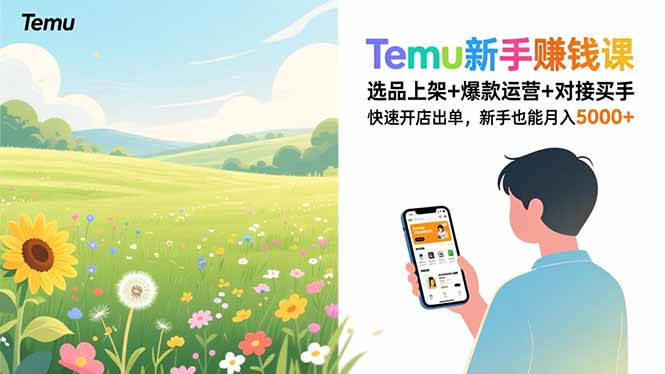 Temu新手赚钱课，选品上架+爆款运营+对接买手，快速开店出单，新手也能月入5000+-百川聊项目