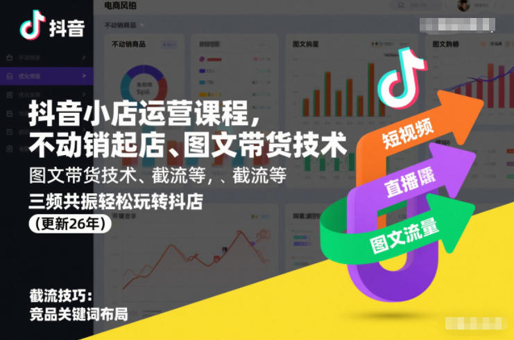 抖音小店运营课程，不动销起店、图文带货技术、截流等，三频共振轻松玩转抖店(更新26年)-百川聊项目