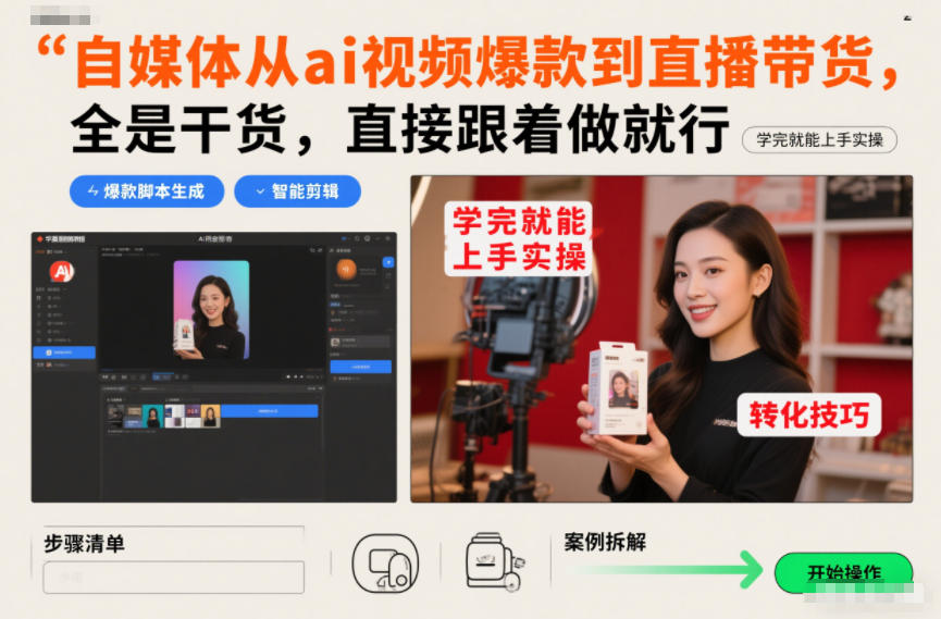 自媒体从ai视频爆款到直播带货,全是干货,直接跟着做就行,学完就能上手实操-百川聊项目