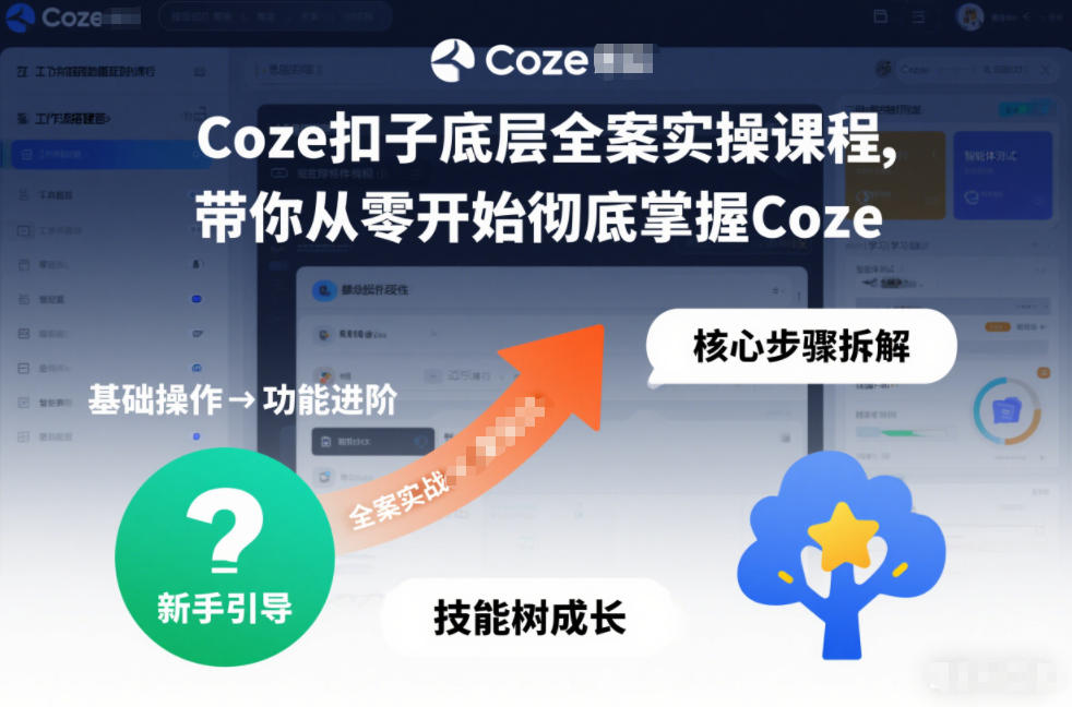 Coze扣子底层全案实操课程，带你从零开始彻底掌握Coze-百川聊项目