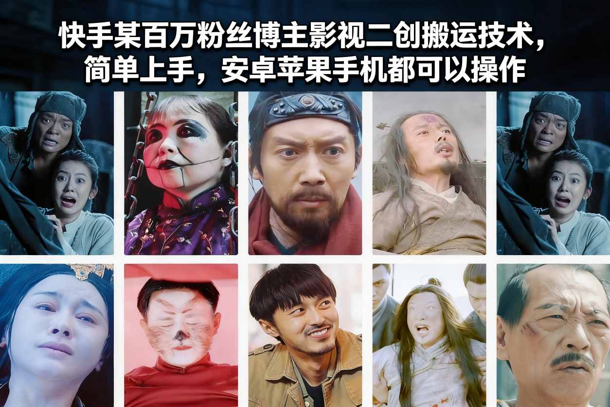 快手某百万粉丝博主影视二创搬运技术，简单上手，安卓苹果手机都可以操作-百川聊项目