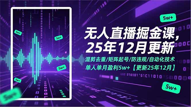 无人直播掘金课，混剪去重/矩阵起号/防违规/自动化技术，单人单月盈利5w+【更新25年12月】-百川聊项目