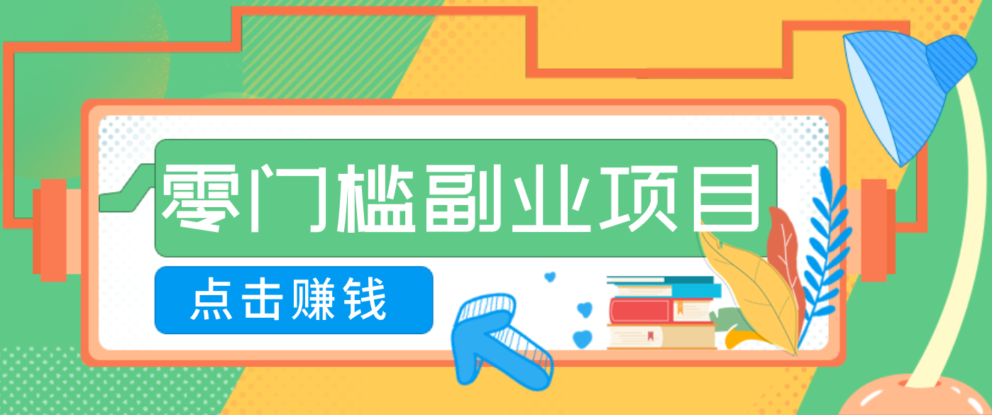AI时代零门槛副业!一部手机解锁躺赚密码日入2000+,新手也能快速上手。-百川聊项目