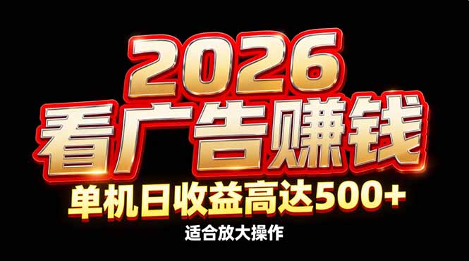 2026隐藏蓝海：看广告赚钱效率升级，单机日收益高达500+，适合放大操作-百川聊项目